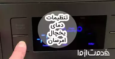 تنظیمات دمای یخچال امرسان